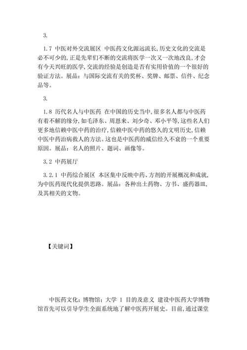 中医药大学博物馆设计方案的论文