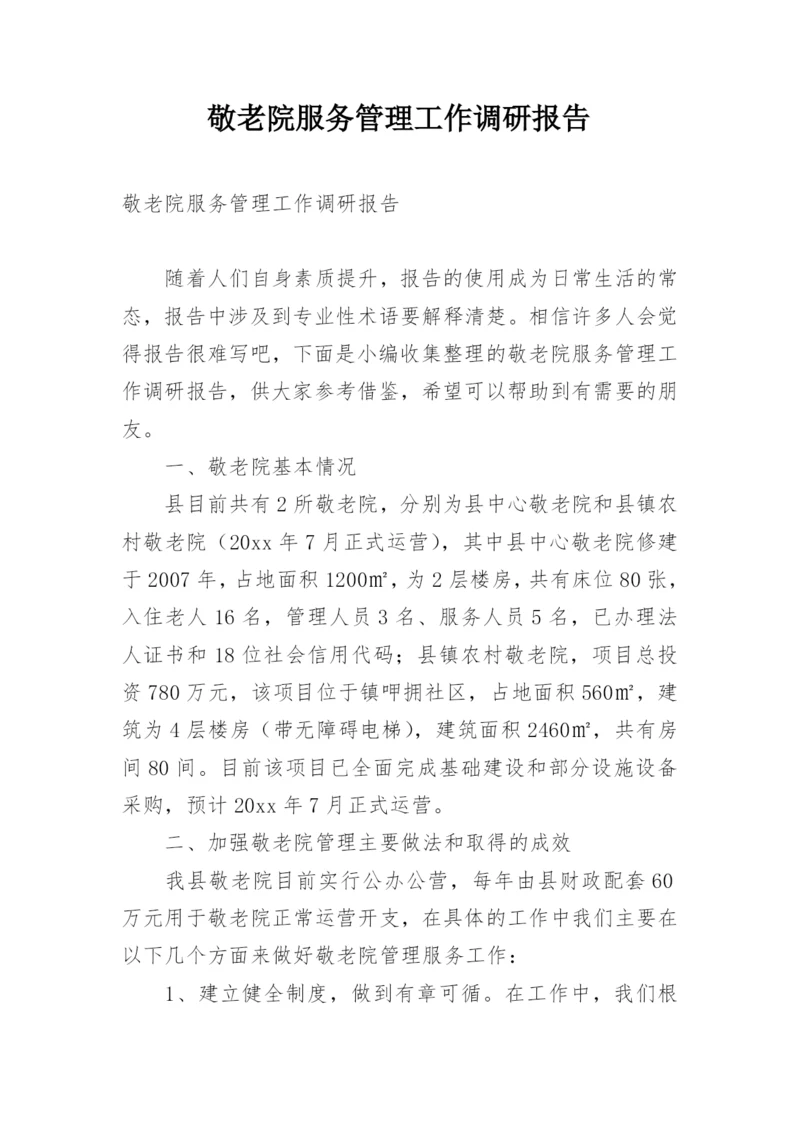 敬老院服务管理工作调研报告_1.docx