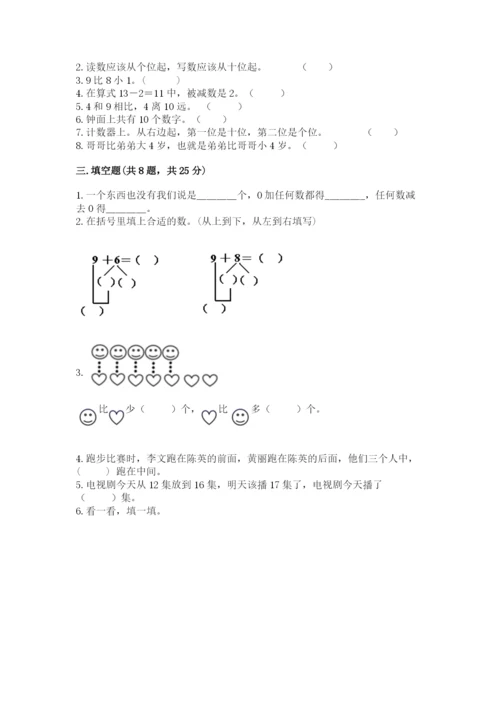 一年级上册数学期末测试卷附完整答案（全国通用）.docx