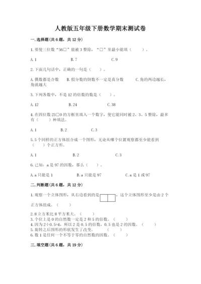 人教版五年级下册数学期末测试卷附答案【预热题】.docx