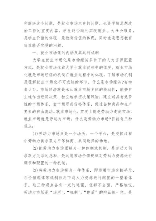 浅析大学毕业生就业市场化教育论文.docx