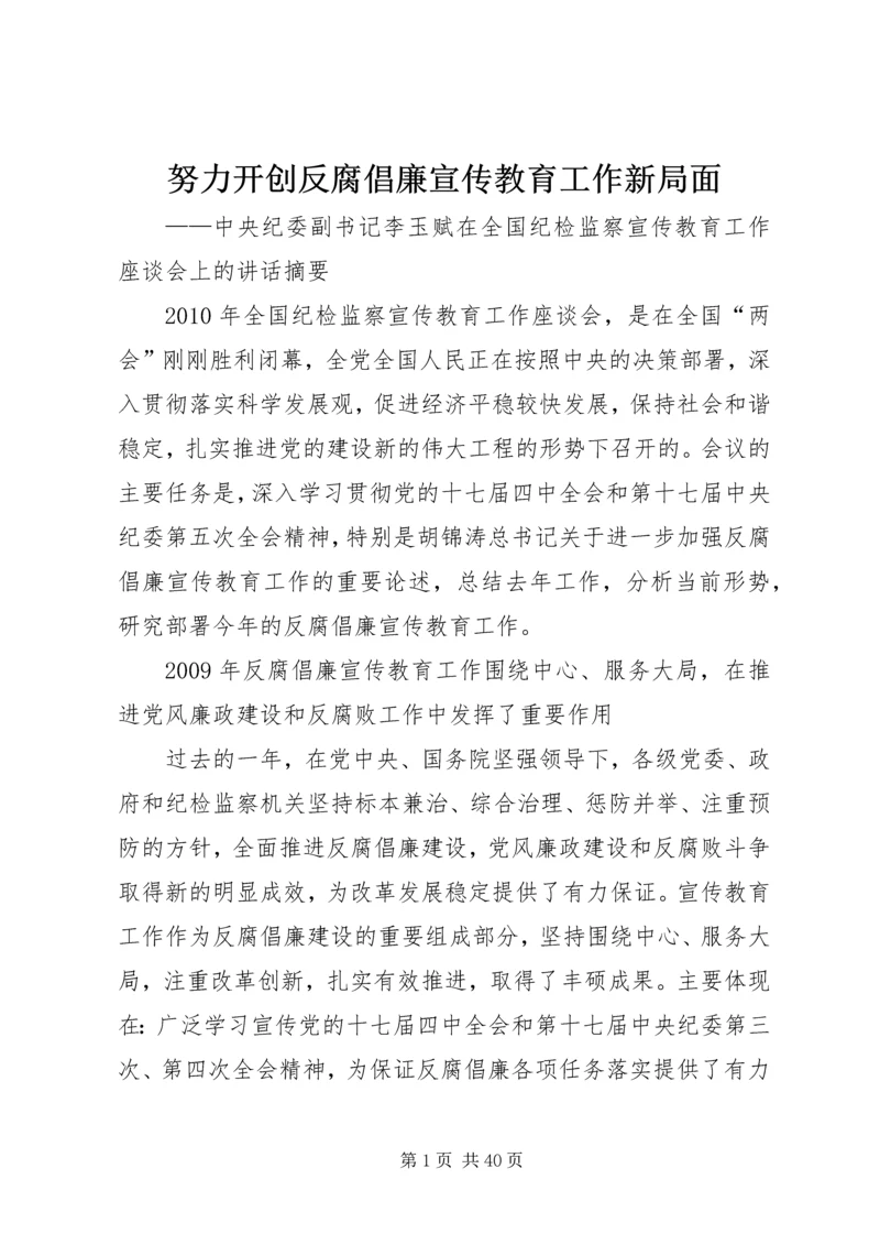 努力开创反腐倡廉宣传教育工作新局面.docx