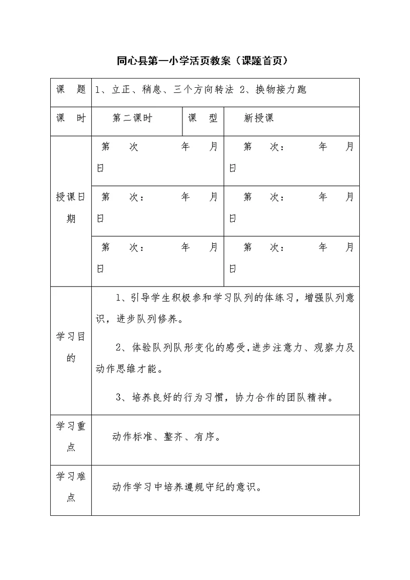 同心县第一小学活页教案（课题首页）[19]