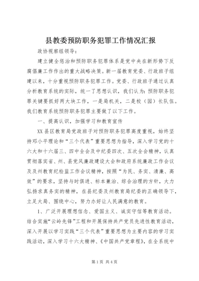 县教委预防职务犯罪工作情况汇报.docx