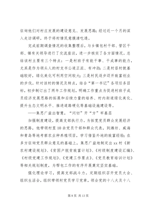 关于脱贫攻坚第一书记的典型事迹5篇.docx