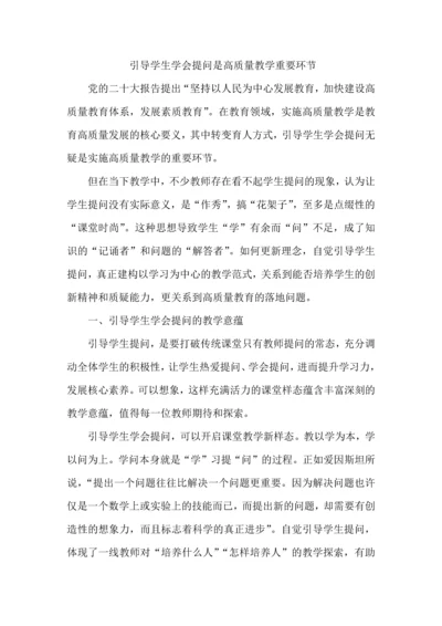 引导学生学会提问是高质量教学重要环节.docx