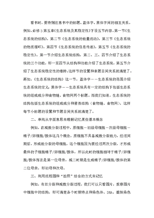 对生物学科的认识及学习方法的探讨