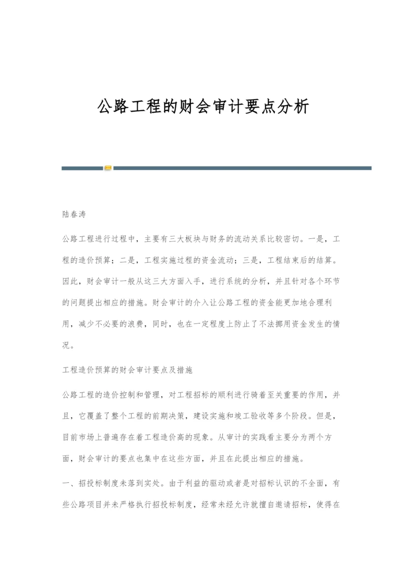 公路工程的财会审计要点分析.docx