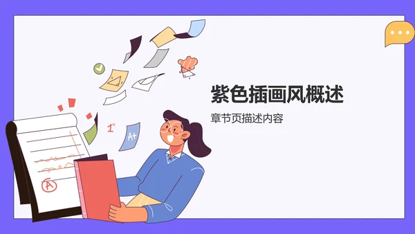 紫色插画风学习分享PPT模板