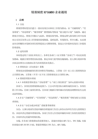 绩效制度KPI&MBO企业标准制度