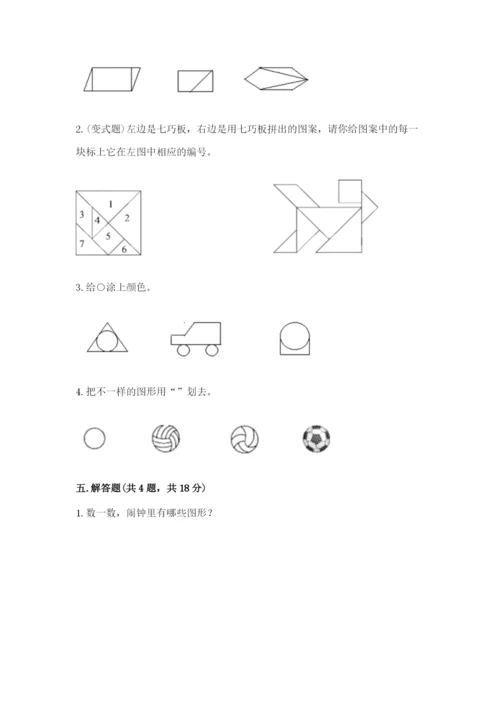 人教版一年级下册数学第一单元 认识图形（二）测试卷含答案（综合卷）.docx