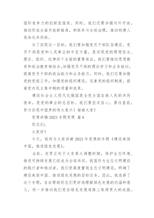 2023年主题教育党课讲稿优秀7篇.docx