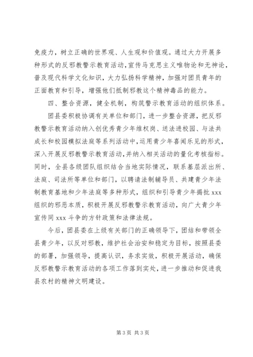 团县委开展反邪教警示教育活动情况汇报 (4).docx