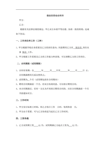 保洁员劳动合同书
