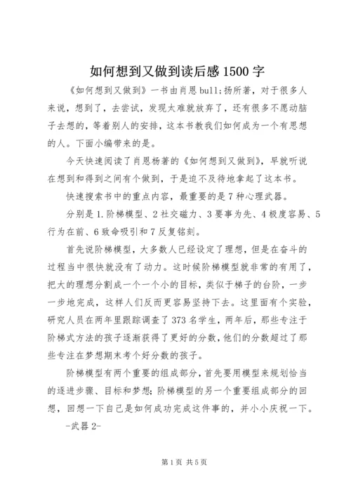 如何想到又做到读后感1500字.docx