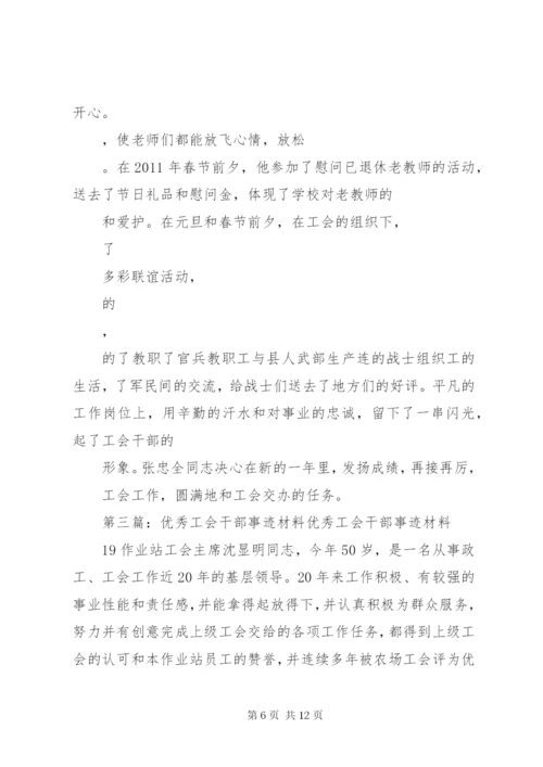 优秀工会干部事迹材料[五篇].docx