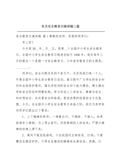 有关安全教育日演讲稿三篇.docx