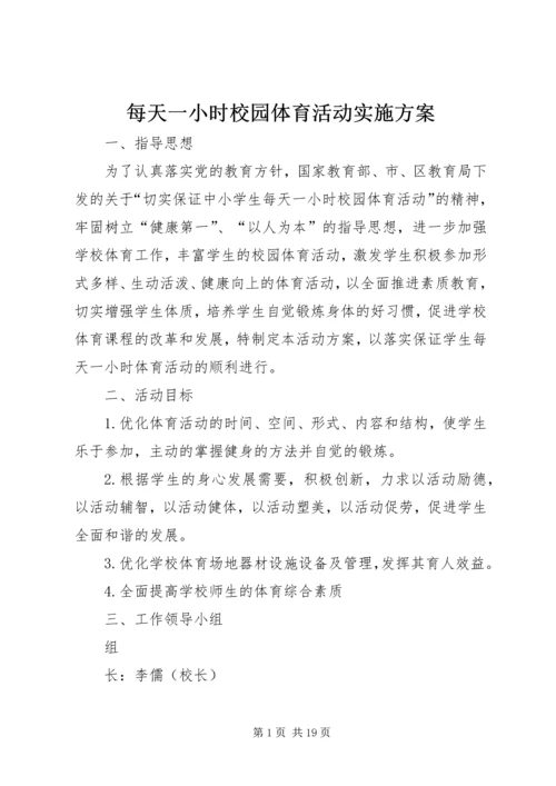 每天一小时校园体育活动实施方案 (6).docx
