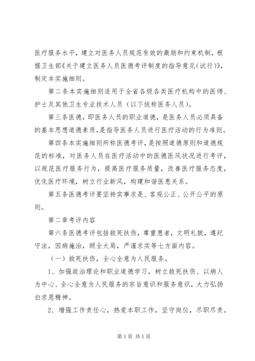 医院医务人员医德考评制度实施细则XX年版 (3).docx