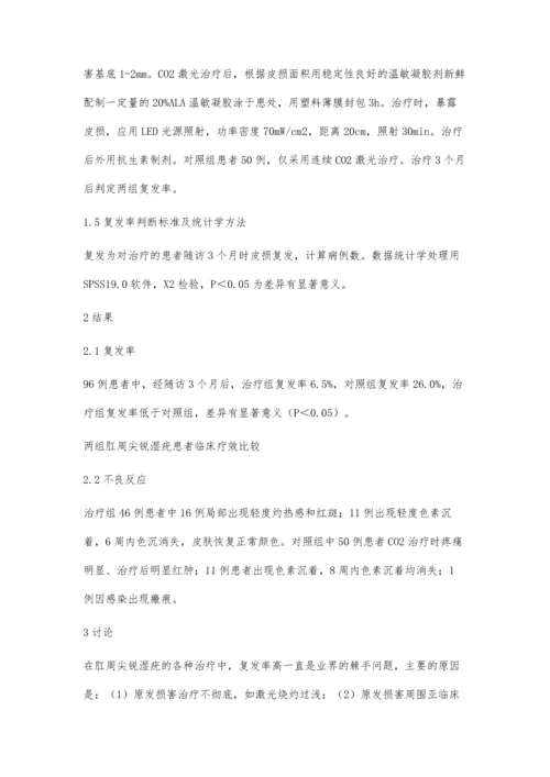 光动力疗法联合CO2激光治疗肛周尖锐湿疣的临床对照分析.docx