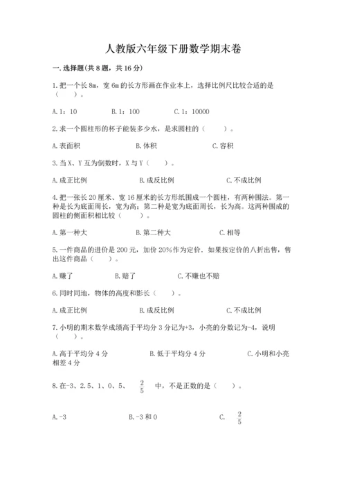 人教版六年级下册数学期末卷含答案（培优）.docx