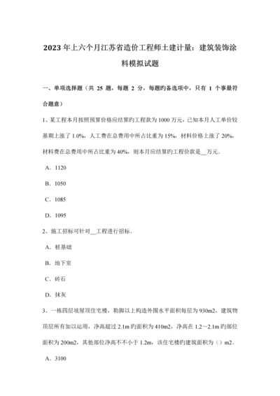 2023年上半年江苏省造价工程师土建计量建筑装饰涂料模拟试题.docx