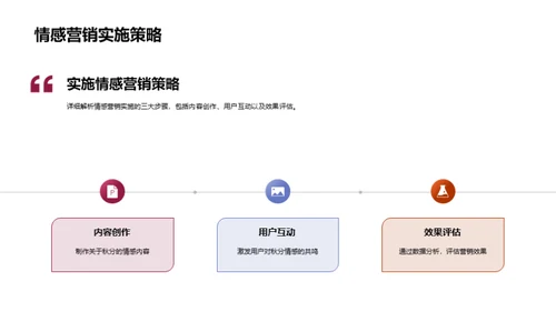 秋分情感营销之道