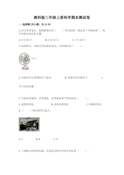 教科版三年级上册科学期末测试卷精品【b卷】.docx