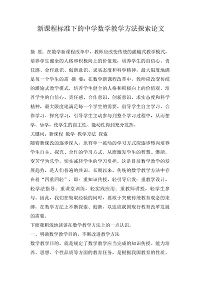新课程标准下的中学数学教学方法探索论文