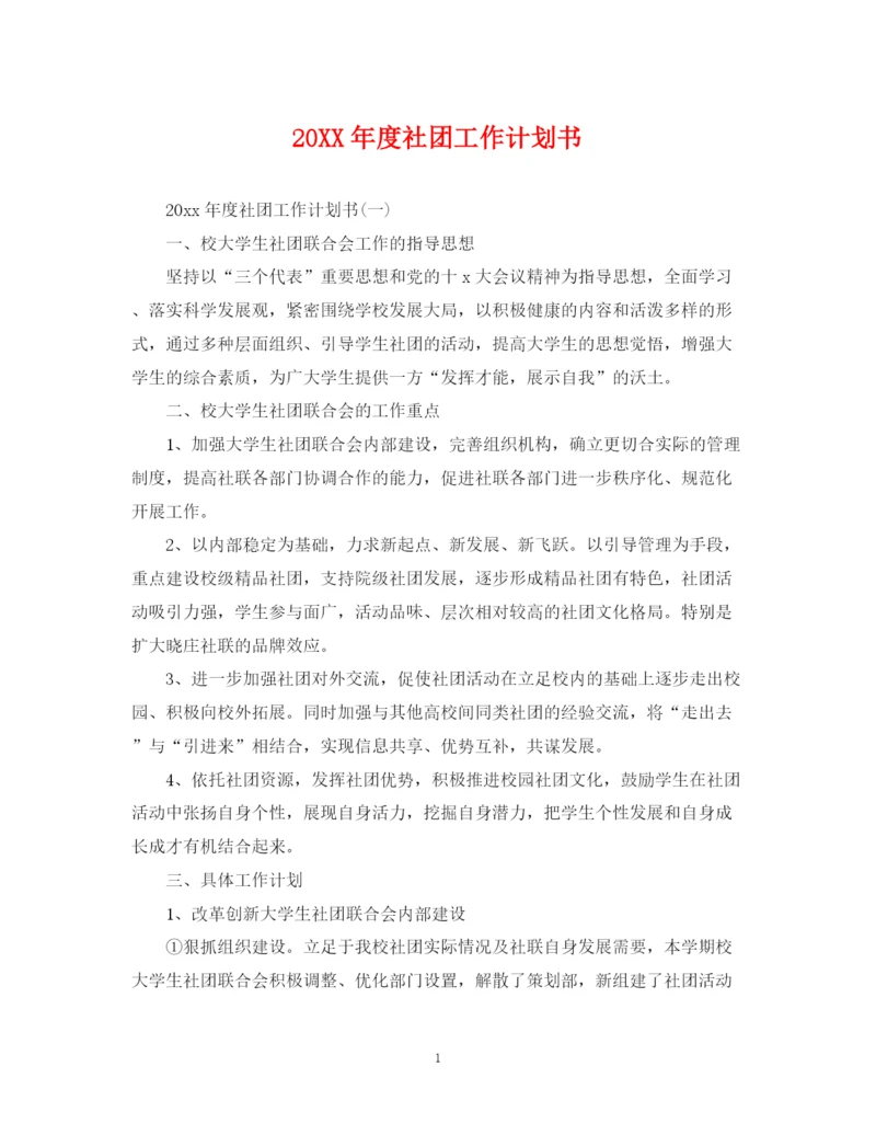 精编之度社团工作计划书.docx