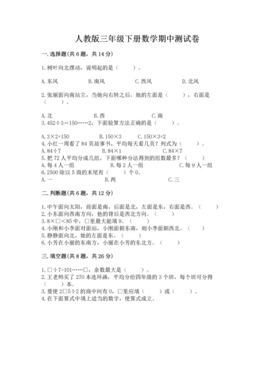 人教版三年级下册数学期中测试卷（精选题）.docx