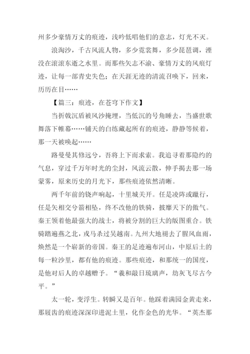 以痕迹为话题作文.docx