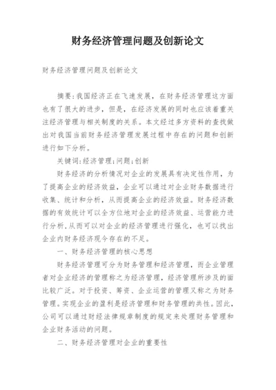 财务经济管理问题及创新论文.docx