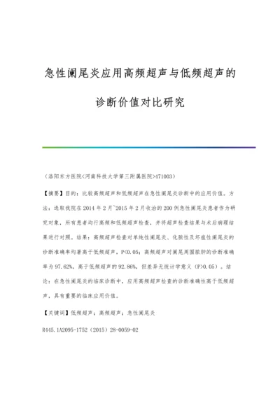 急性阑尾炎应用高频超声与低频超声的诊断价值对比研究.docx