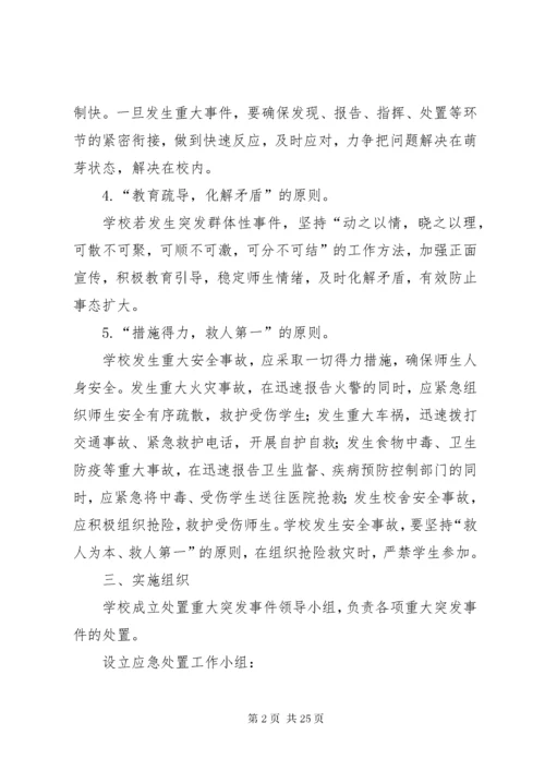 处理突发事件应急预案.docx