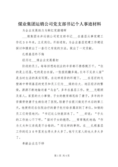 煤业集团运销公司党支部书记个人事迹材料 (2).docx