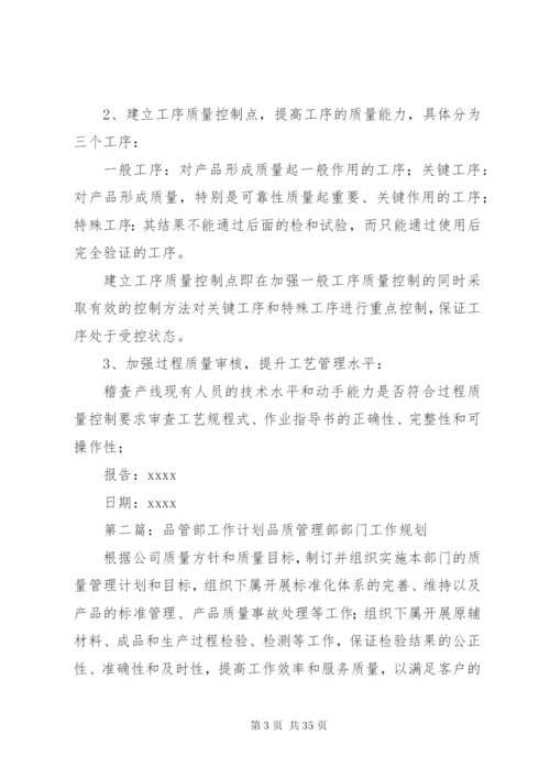 品管部某年工作计划书.docx