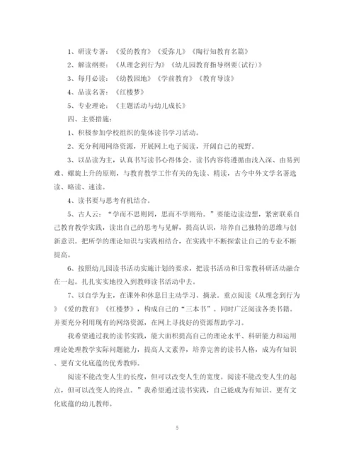 精编之幼儿园教师个人读书计划范文.docx