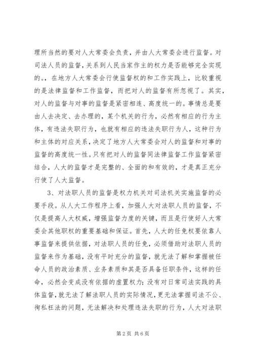 人大对法职人员的监督.docx