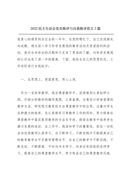 2022民主生活会党员批评与自我批评范文3篇.docx