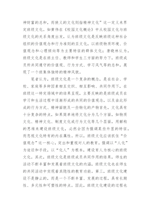 班级文化建设论文.docx