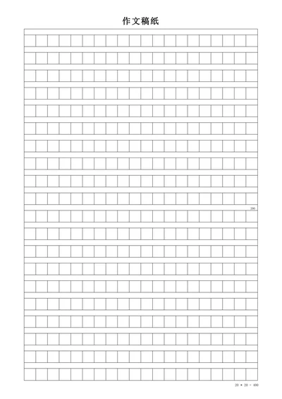 作文稿纸