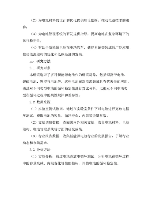 新能源电池的循环稳定性研究
