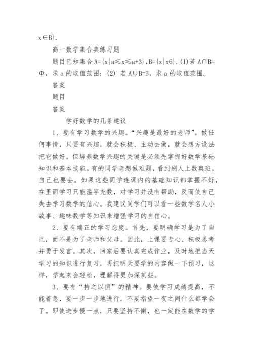 高一数学集合知识点及练习题大全.docx