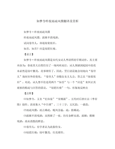 20222023年如梦令昨夜雨疏风骤翻译及赏析文档