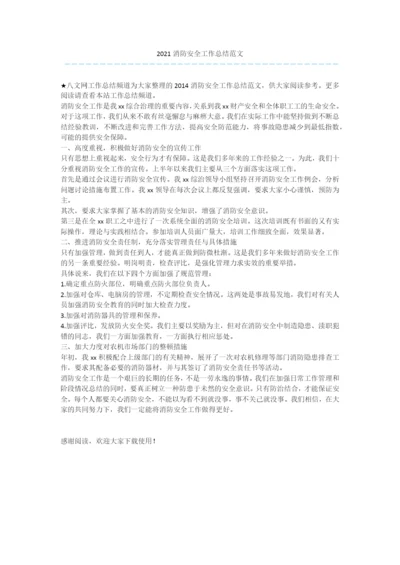 2021消防安全工作总结范文.docx