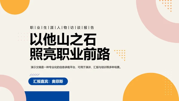 彩色简约几何职业生涯人物访谈PPT模板