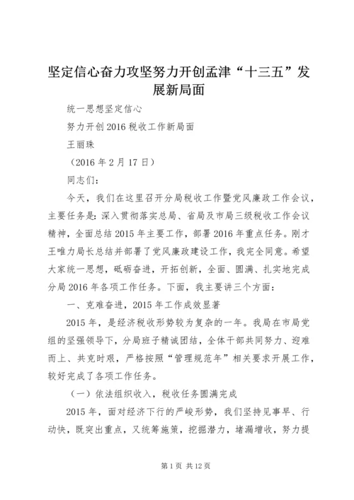 坚定信心奋力攻坚努力开创孟津“十三五”发展新局面 (4).docx