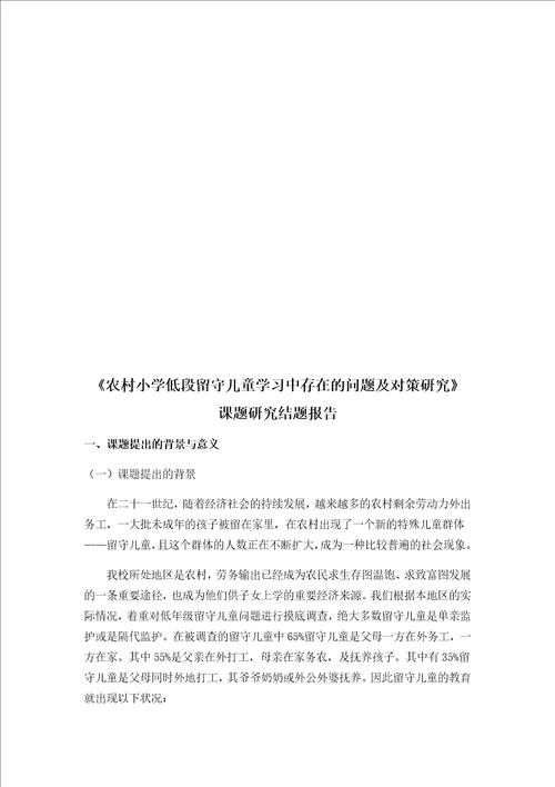 农村小学低段留守儿童学习中存在的问题及对策研究课题材料汇编