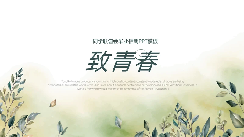 绿色校园风致青春毕业纪念册动态PPT模板